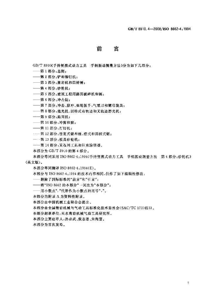 GB/T 8910.4-2008 标准预览