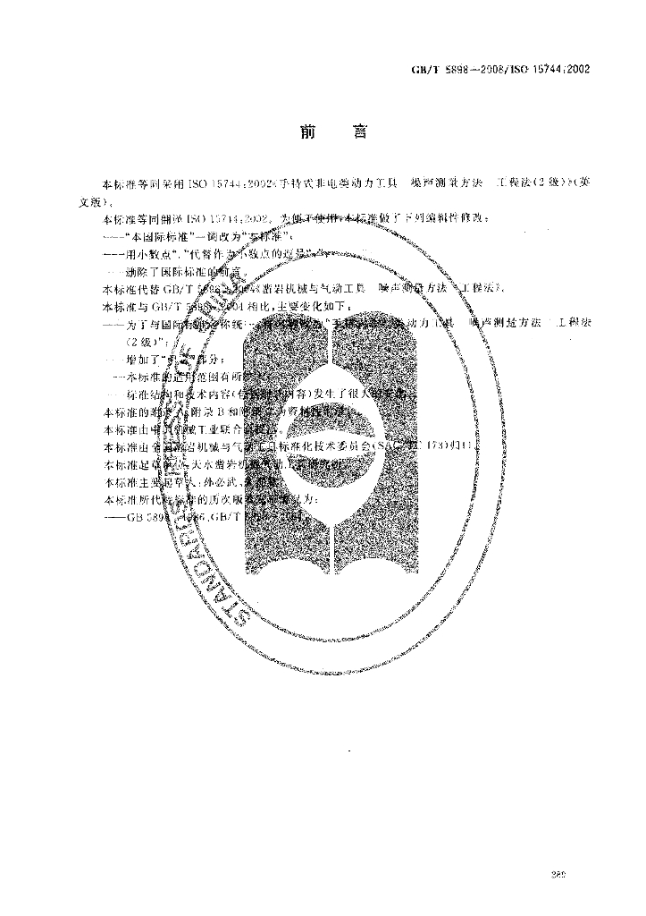 GB/T 5898-2008 标准预览