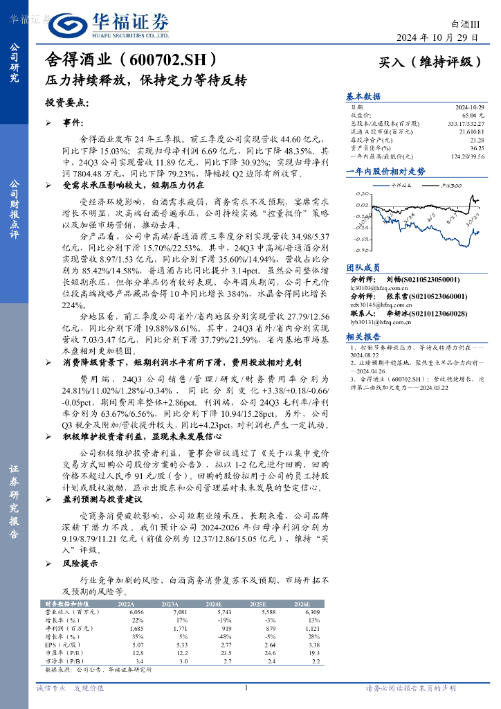 华福证券：舍得酒业（600702）-压力持续释放，保持定力等待反转