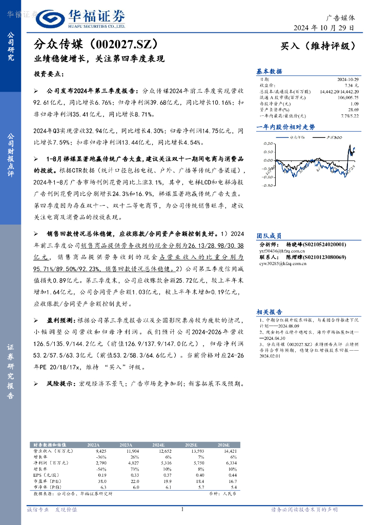 华福证券：分众传媒（002027）-业绩稳健增长，关注第四季度表现