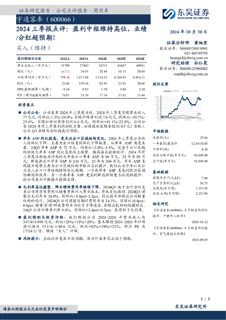 东吴证券：宇通客车（600066）-2024三季报点评：盈利中枢维持高位，业绩/分红超预期！