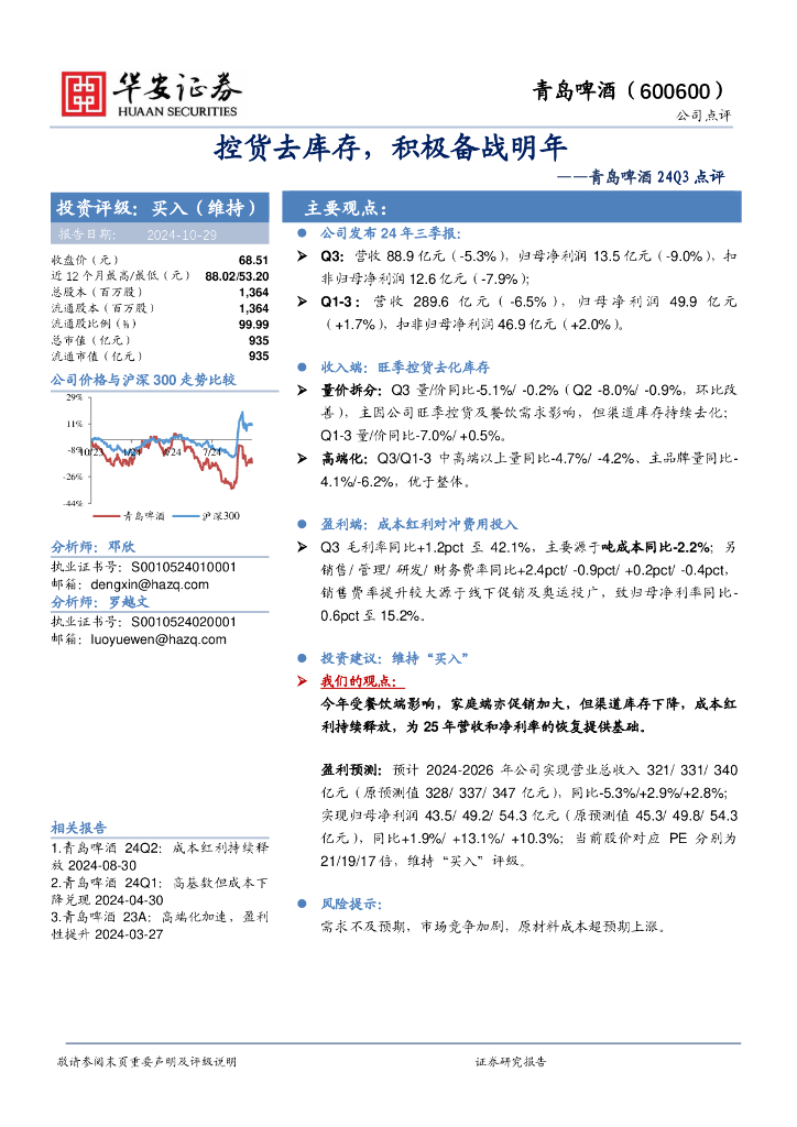 华安证券：青岛啤酒24Q3点评：控货去库存，积极备战明年