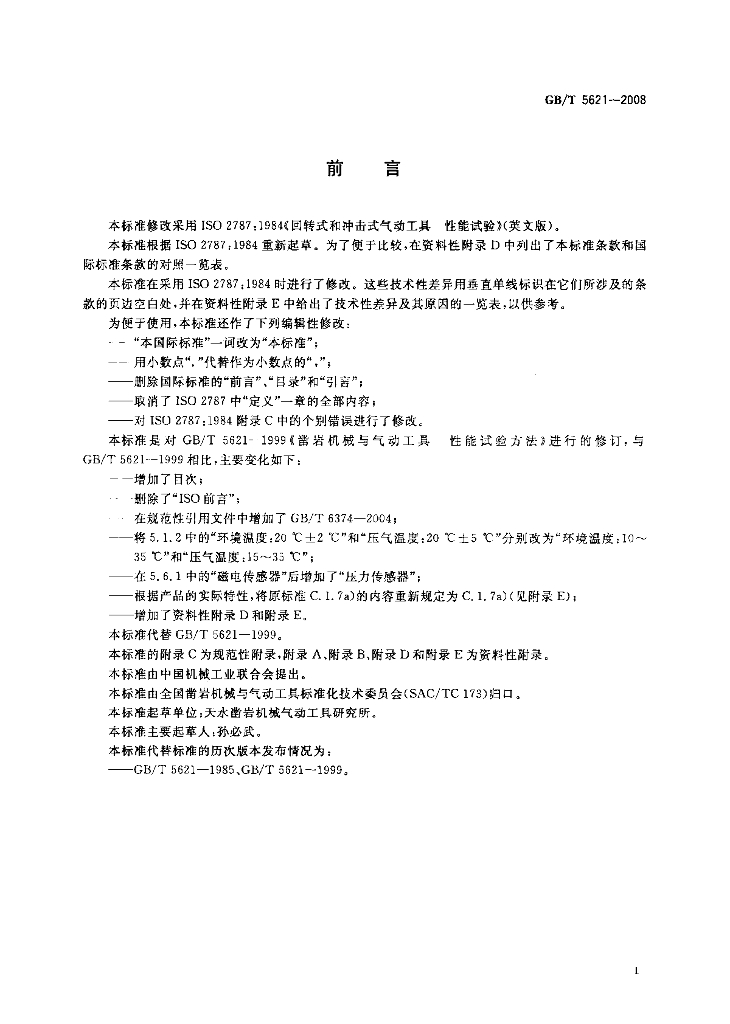 GB/T 5621-2008 标准预览