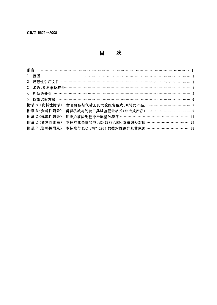 GB/T 5621-2008 标准预览