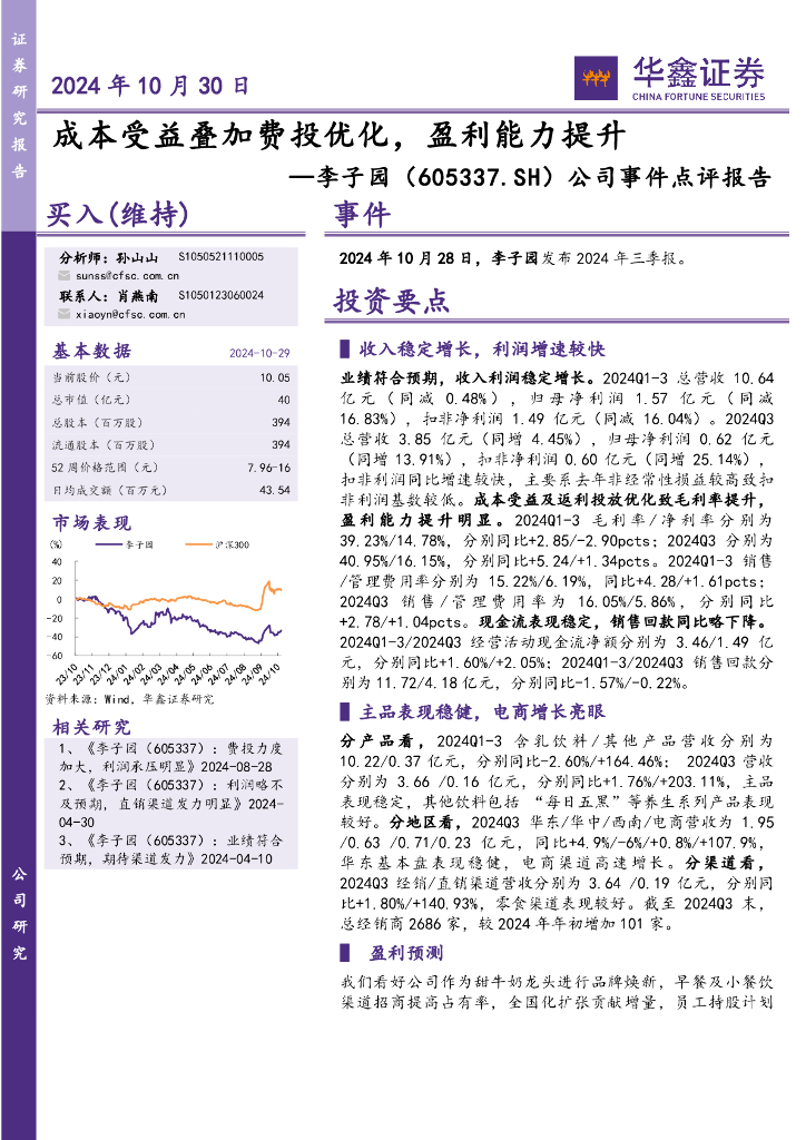 华鑫证券：李子园（605337）-公司事件点评报告：成本受益叠加费投优化，盈利能力提升