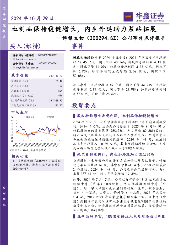 华鑫证券：博雅生物（300294）-公司事件点评报告：血制品保持稳健增长，内生外延助力浆站拓展