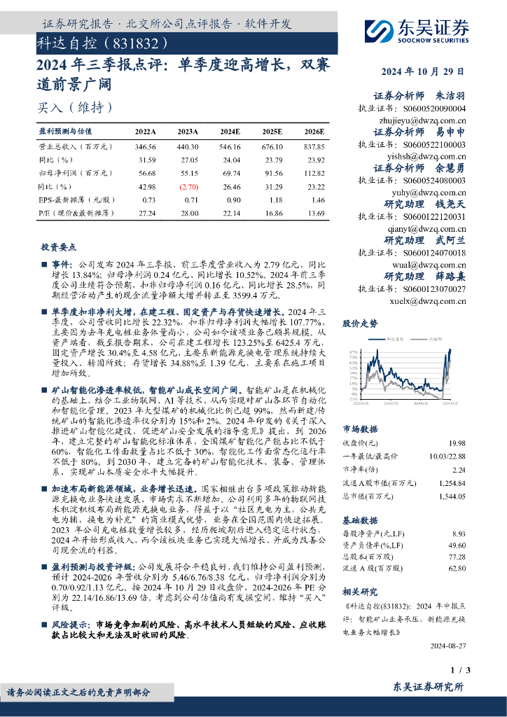 东吴证券：科达自控（831832）-2024年三季报点评：单季度迎高增长，双赛道前景广阔
