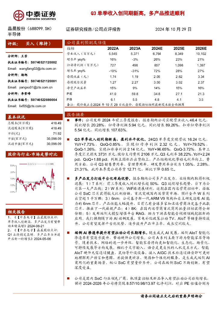 中泰证券：晶晨股份（688099）-Q3单季收入创同期新高，多产品推进顺利