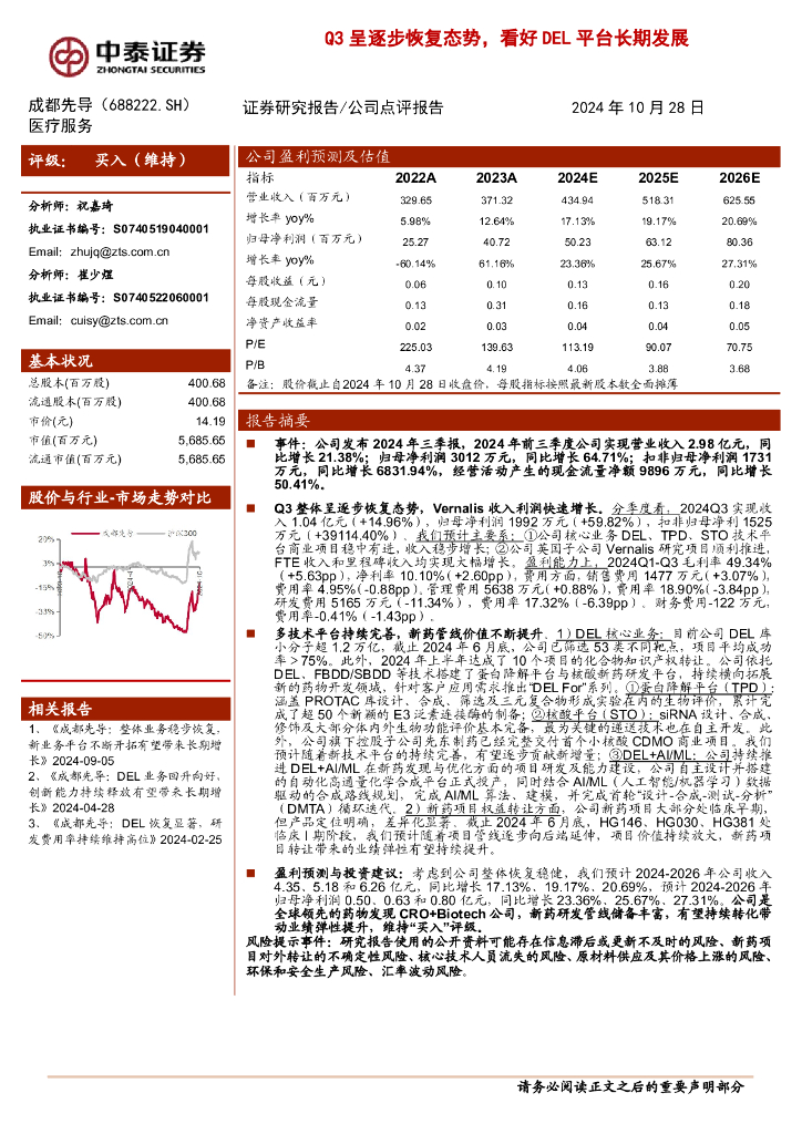 中泰证券：成都先导（688222）-Q3呈逐步恢复态势，看好DEL平台长期发展