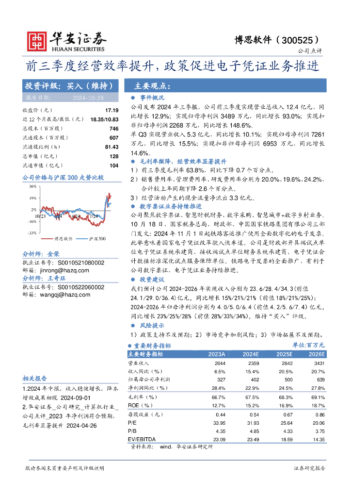 华安证券：博思软件（300525）-前三季度经营效率提升，政策促进电子凭证业务推进