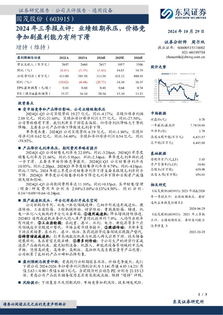 东吴证券：国茂股份（603915）-2024年三季报点评：业绩短期承压，价格竞争加剧盈利能力有所下滑