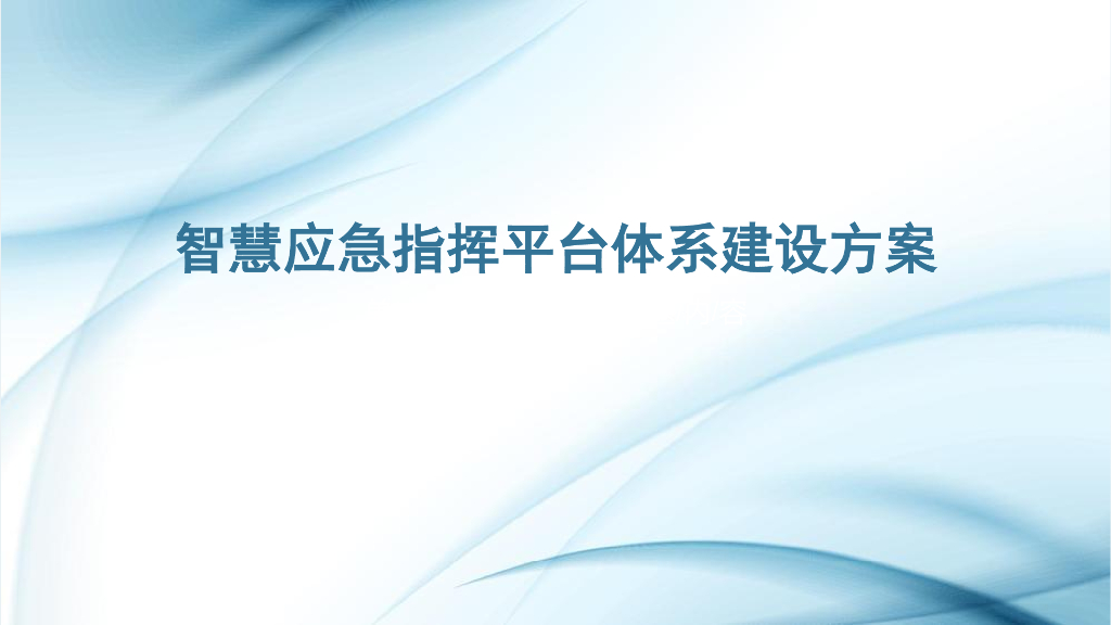 智慧应急指挥平台体系建设方案