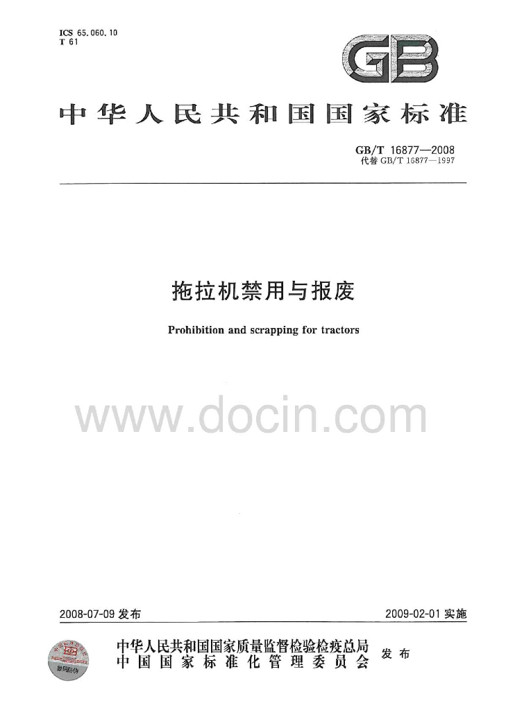 GB/T 16877-2008 标准预览