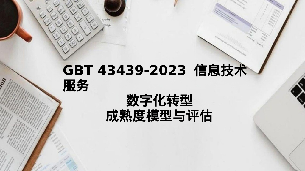 《GB/T 43439-2023 信息技术服务 <em>数字化转型</em>成熟度模型与评估》标准介绍 海报