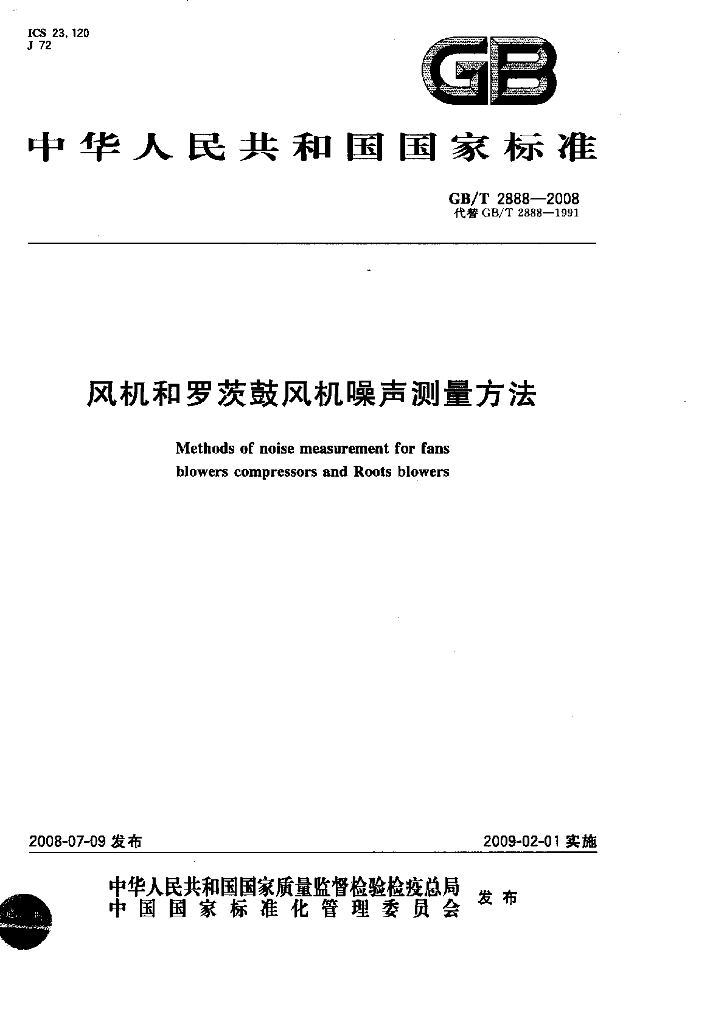 GB/T 2888-2008 标准预览