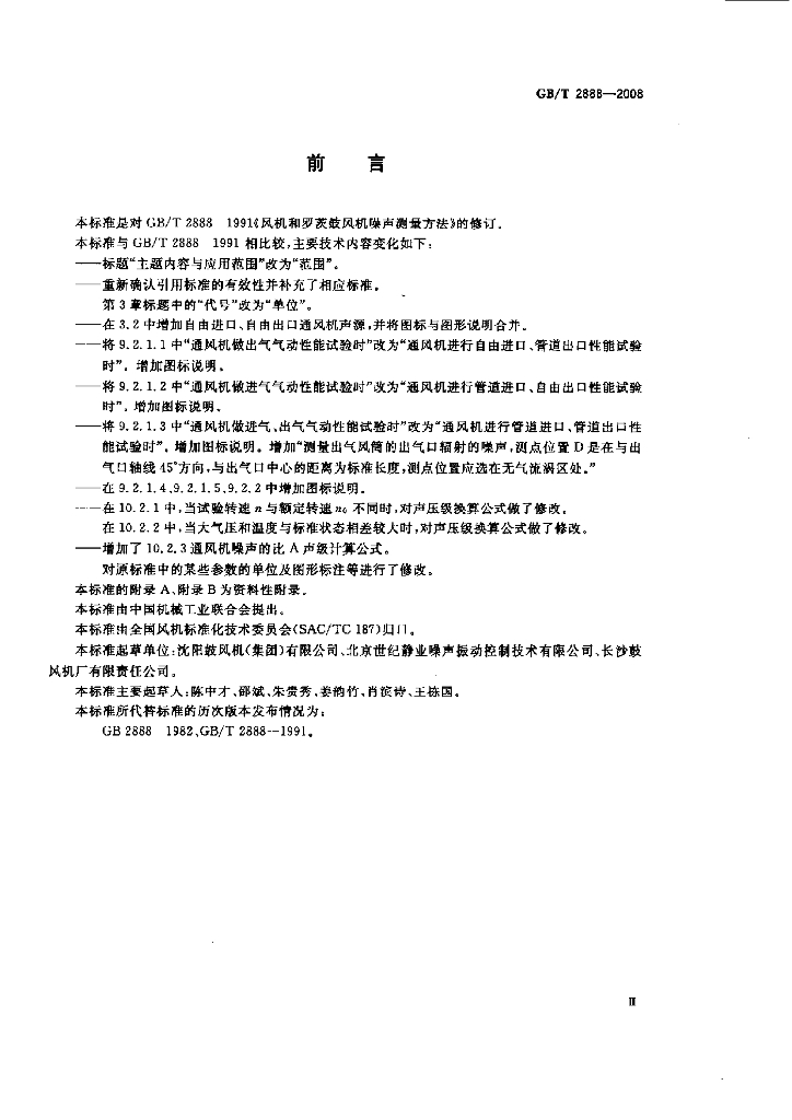 GB/T 2888-2008 标准预览
