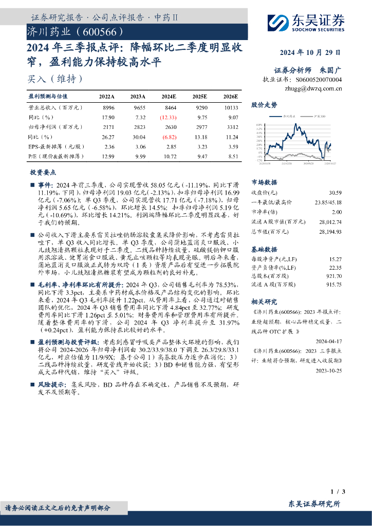 东吴证券：济川药业（600566）-2024年三季报点评：降幅环比二季度明显收窄，盈利能力保持较高水平