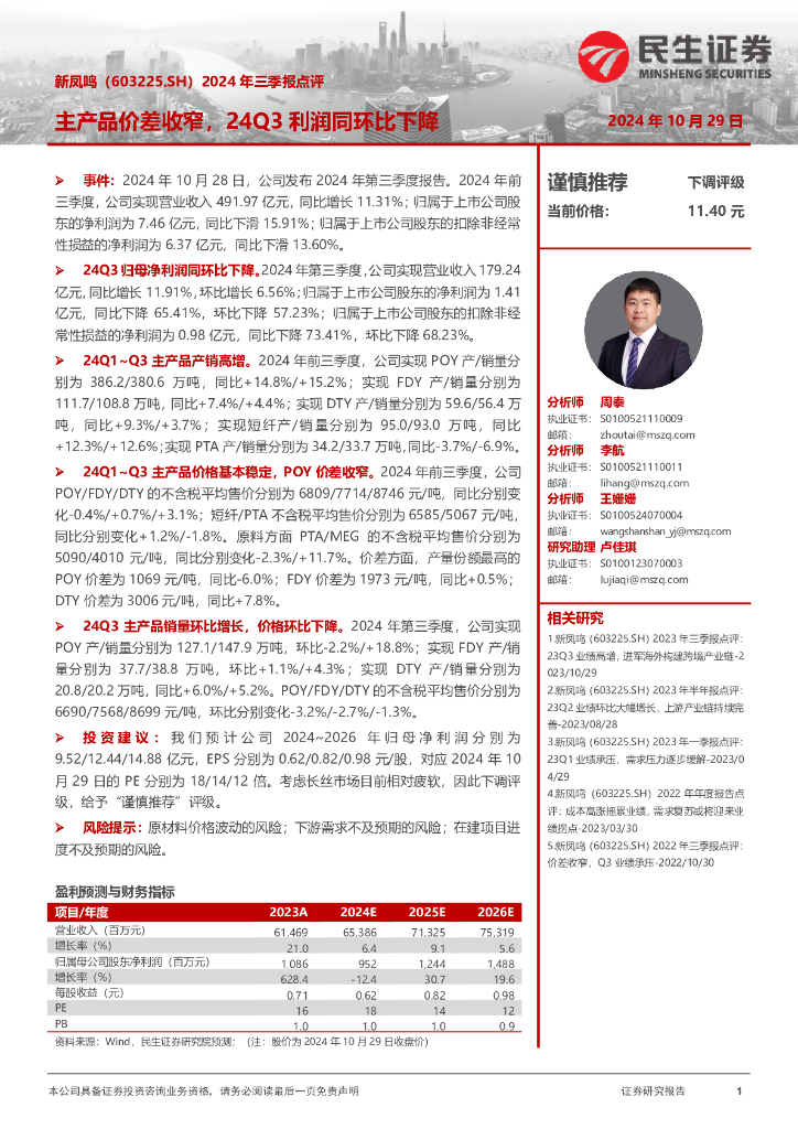 民生证券：新凤鸣（603225）-2024年三季报点评：主产品价差收窄，24Q3利润同环比下降