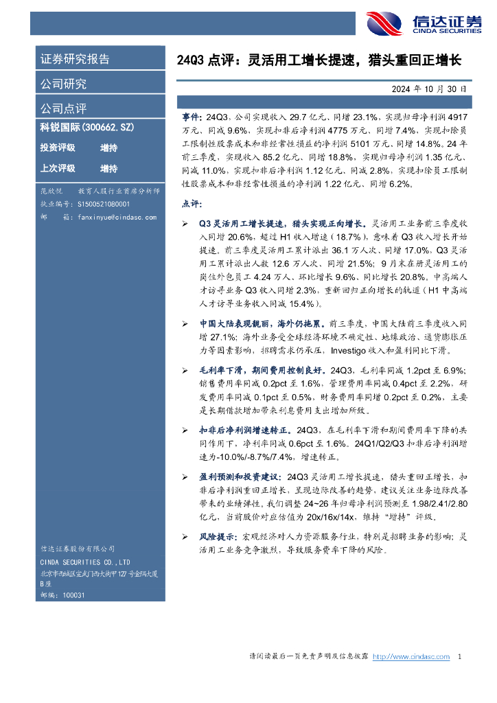 信达证券：科锐国际（300662）-24Q3点评：灵活用工增长提速，猎头重回正增长