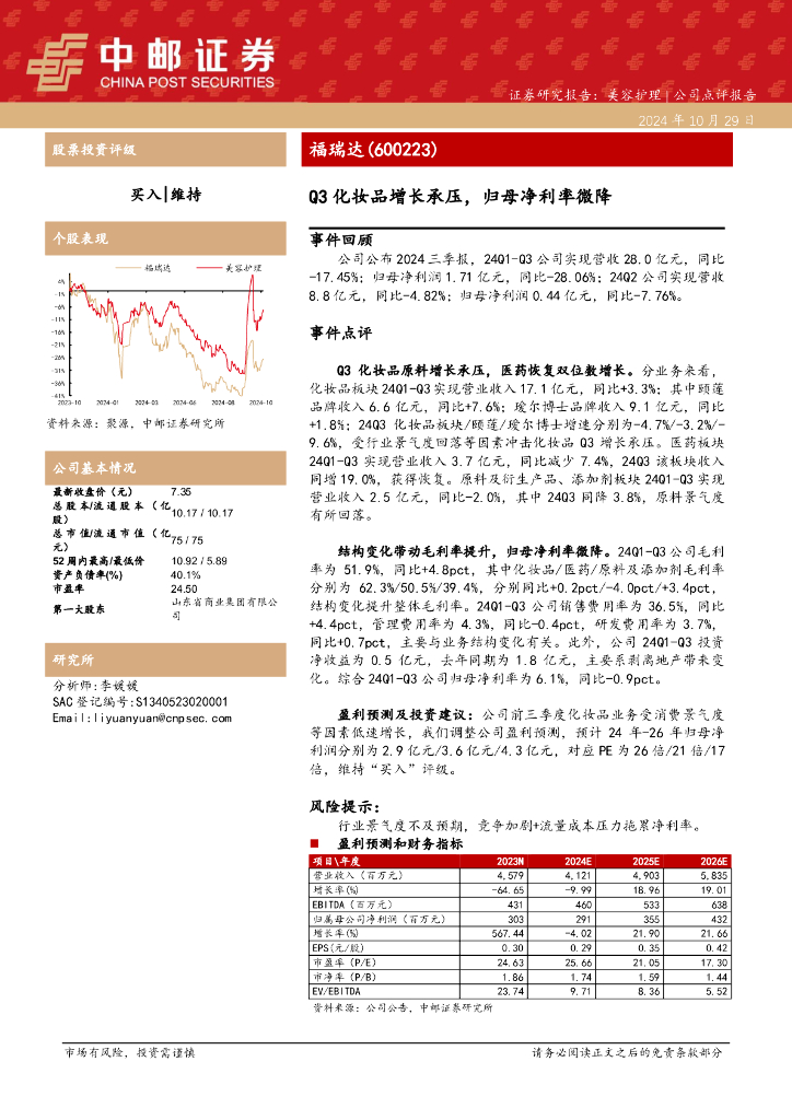 中邮证券：福瑞达（600223）-Q3化妆品增长承压，归母净利率微降