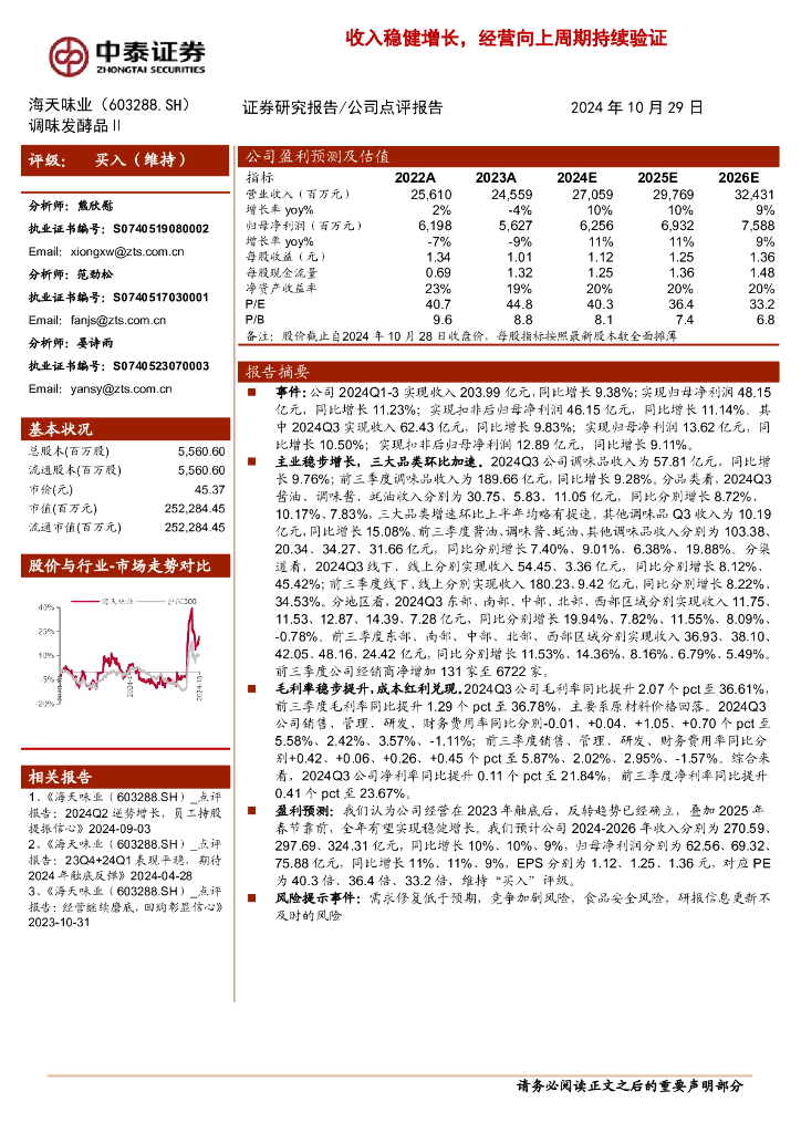 中泰证券：海天味业（603288）-收入稳健增长，经营向上周期持续验证