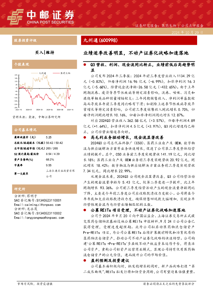 中邮证券：九州通（600998）-业绩逐季改善明显，不动产证券化战略加速落地