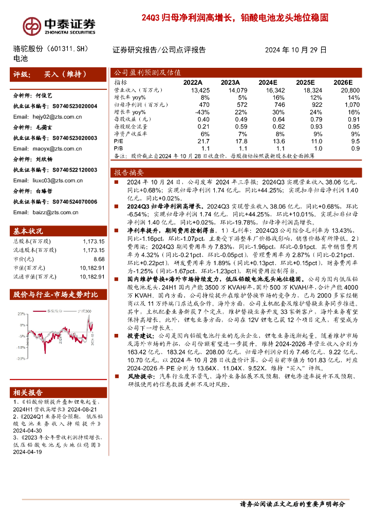 中泰证券：骆驼股份（601311）-24Q3归母净利润高增长，铅酸电池龙头地位
