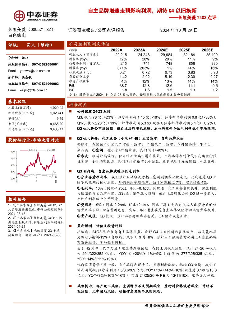 中泰证券：长虹美菱24Q3点评：自主品牌增速走弱影响利润，期待Q4以旧换新