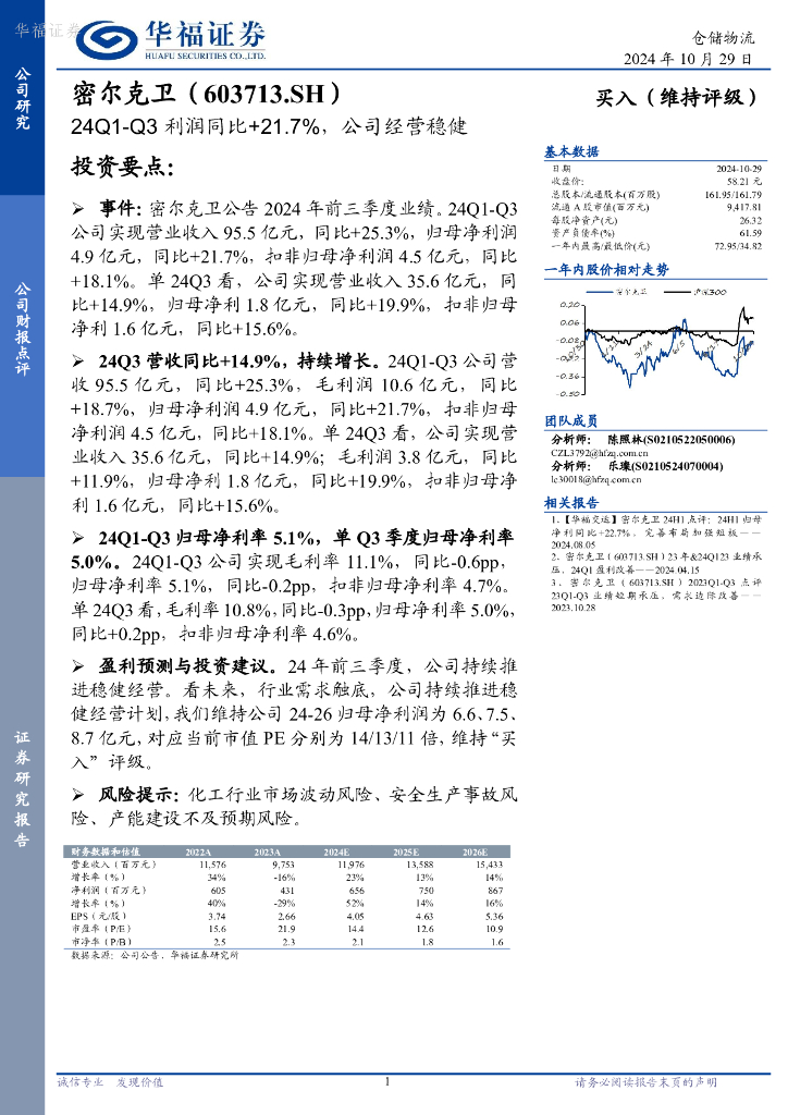 华福证券：密尔克卫（603713）-24Q1-Q3利润同比+21.7%，公司经营稳健