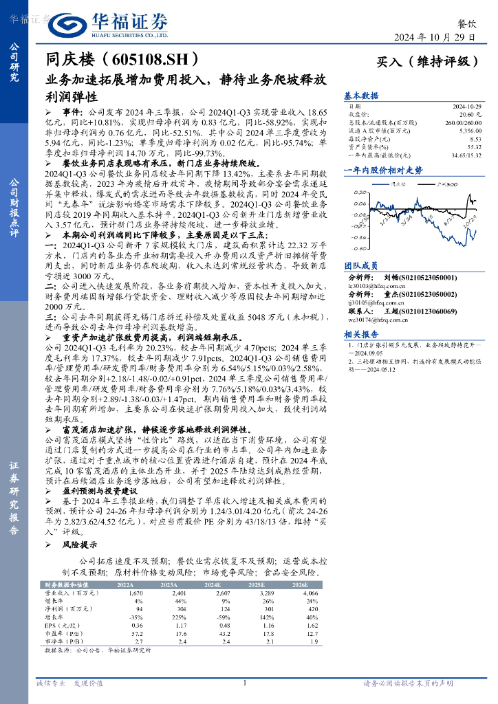华福证券：同庆楼（605108）-业务加速拓展增加费用投入，静待业务爬坡释放利润弹性