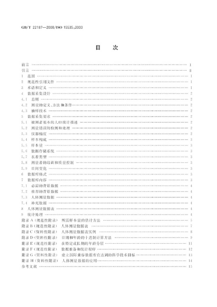 GB/T 22187-2008 标准预览