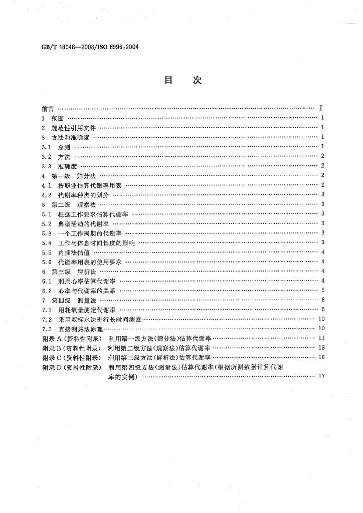 GB/T 18048-2008 标准预览