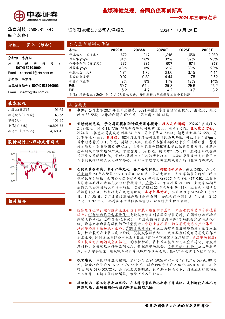 中泰证券：华秦科技（688281）-2024年三季报点评：业绩稳健兑现，合同负债再创新高