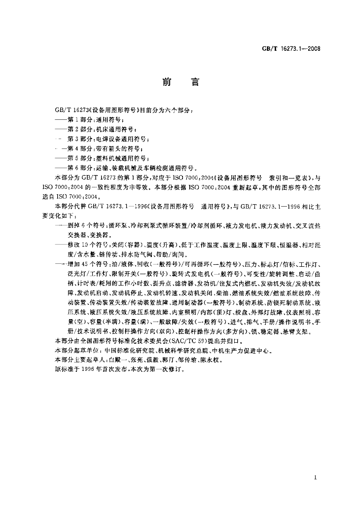 GB/T 16273.1-2008 标准预览