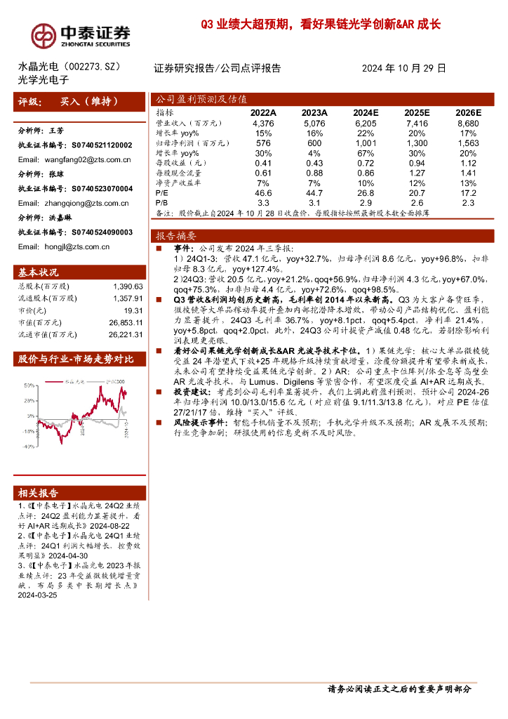 中泰证券：水晶光电（002273）-Q3业绩大超预期，看好果链光学创新&AR成长