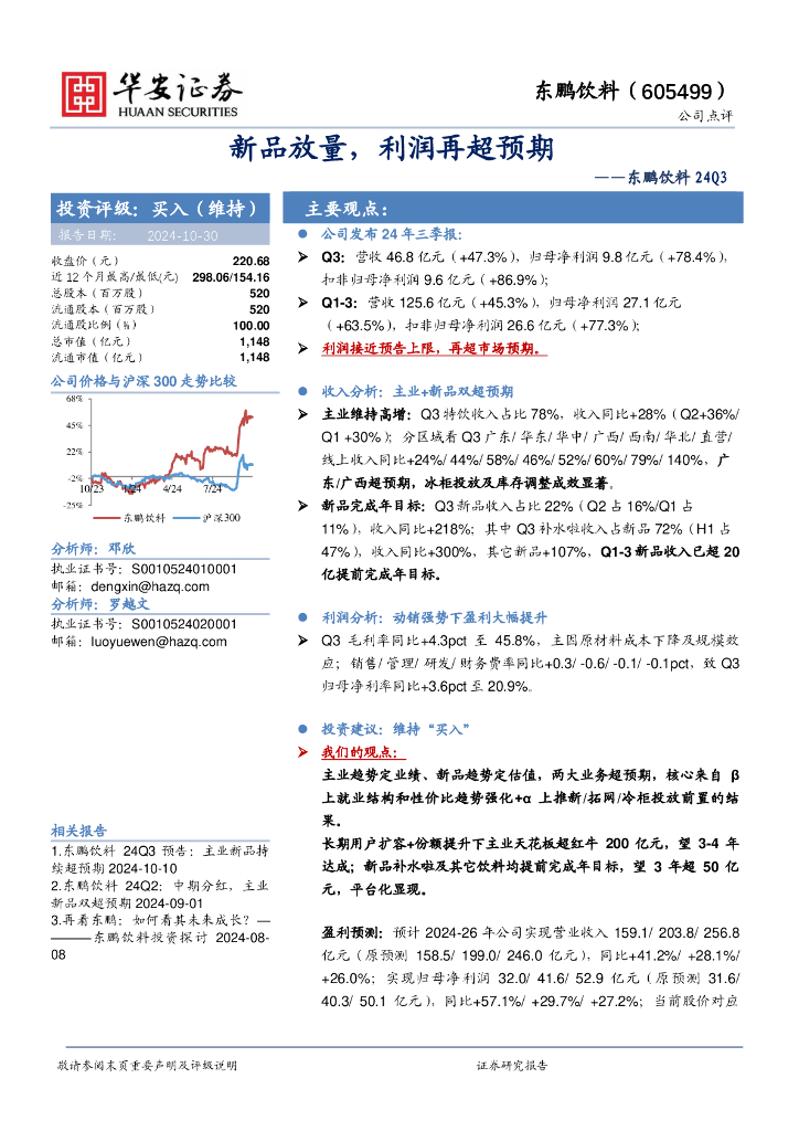 华安证券：东鹏饮料（605499）-新品放量，利润再超预期
