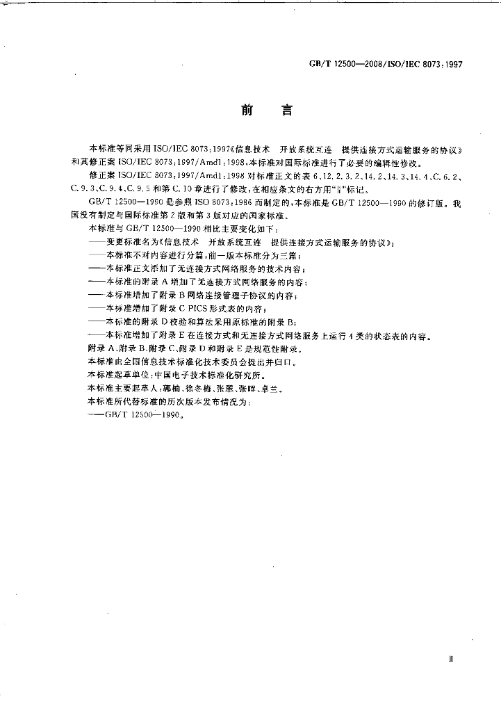 GB/T 12500-2008 标准预览
