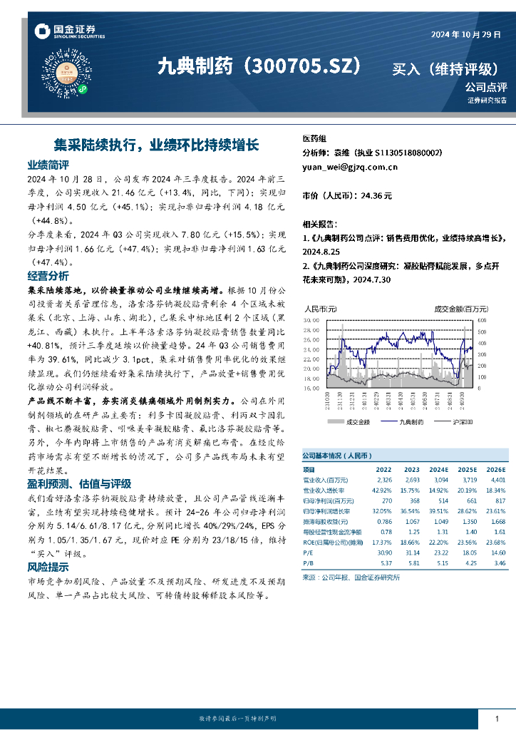 国金证券：九典制药（300705）-集采陆续执行，业绩环比持续增长