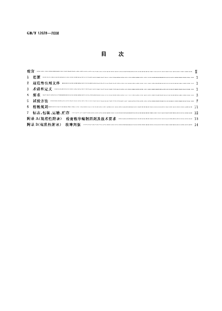 GB/T 12628-2008 标准预览