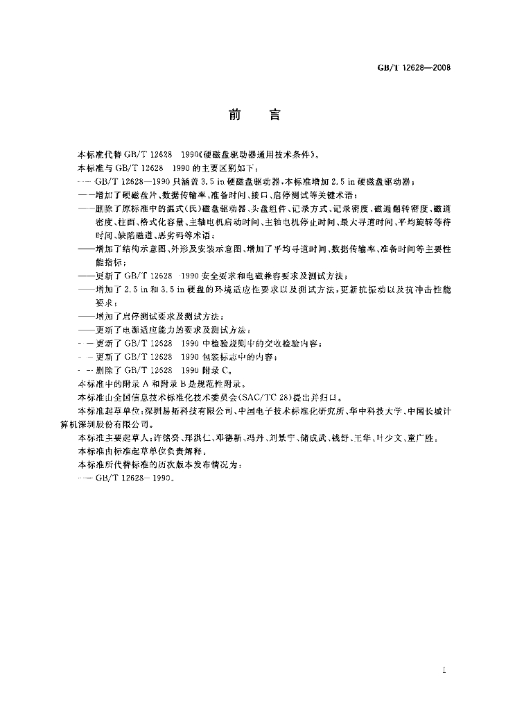 GB/T 12628-2008 标准预览