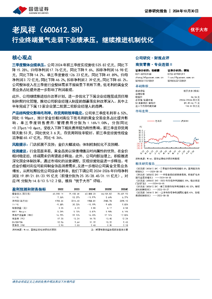 国信证券：老凤祥（600612）-行业终端景气走弱下业绩承压，继续推进机制优化