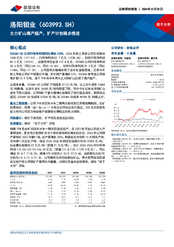 国信证券：洛阳钼业（603993）-主力矿山满产超产，扩产计划稳步推进