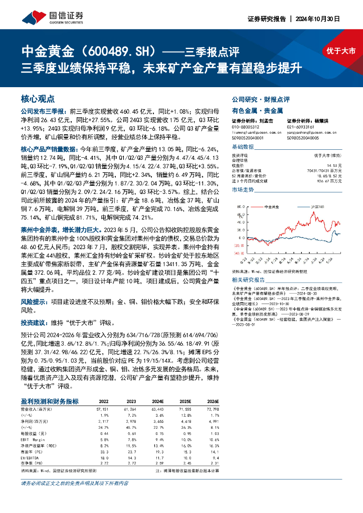国信证券：中金黄金（600489）-三季报点评：三季度业绩保持平稳，未来矿产金产量有望稳步提升