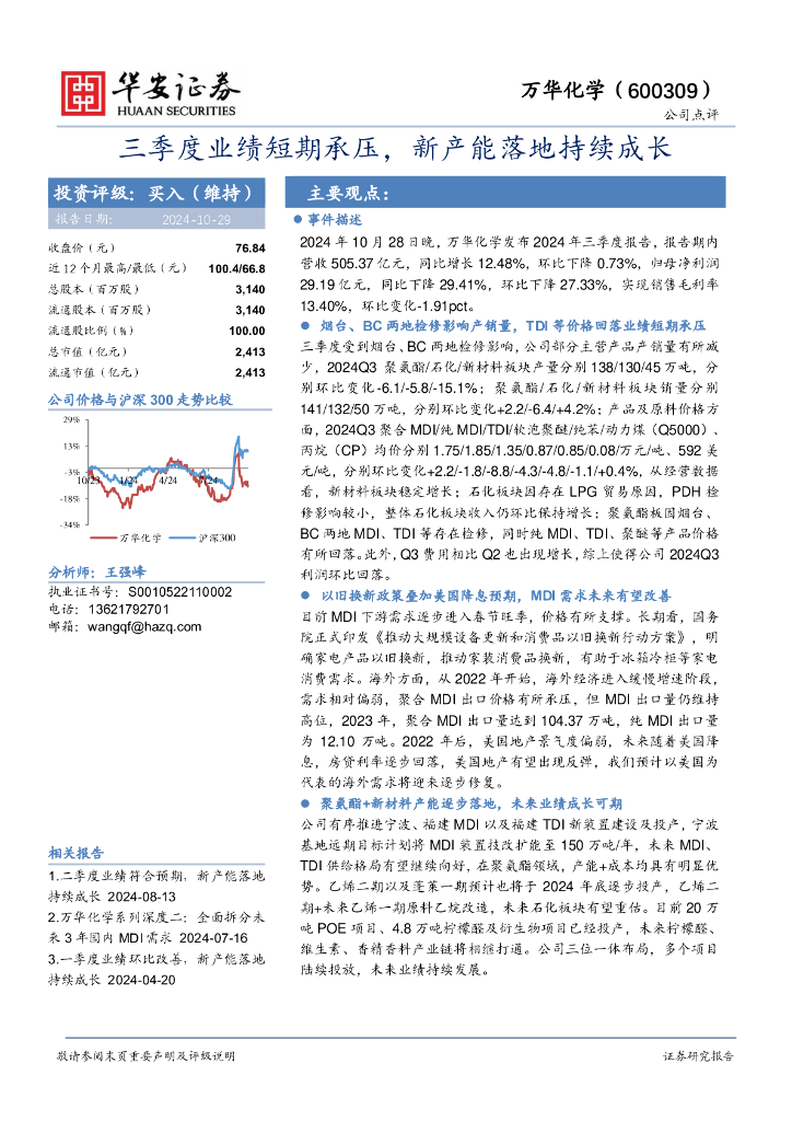 华安证券：万华化学（600309）-三季度业绩短期承压，新产能落地持续成长