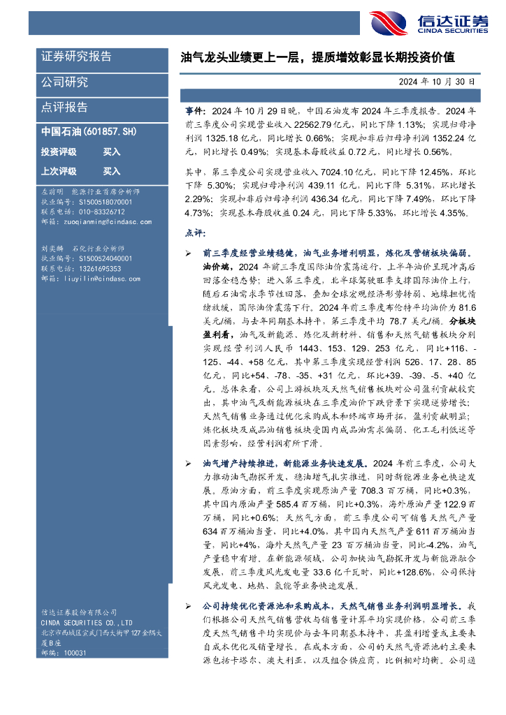 信达证券：中国石油（601857）-油气龙头业绩更上一层，提质增效彰显长期投资价值