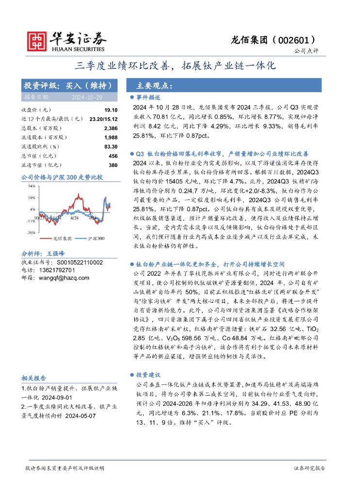 华安证券：龙佰集团（002601）-三季度业绩环比改善，拓展钛产业链一体化