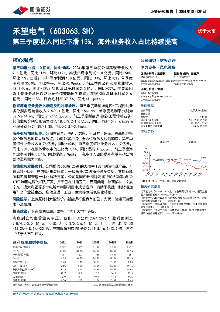 国信证券：禾望电气（603063）-第三季度收入同比下滑13%，海外业务收入占比持续提高