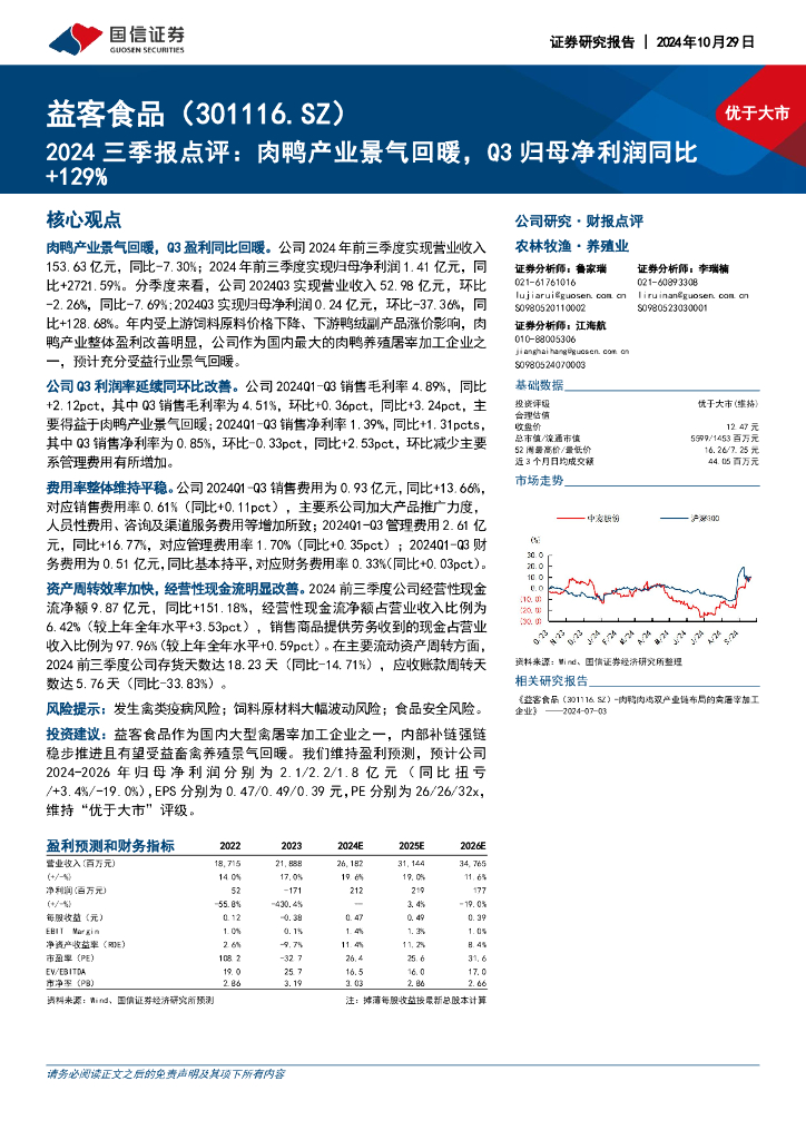 国信证券：益客食品（301116）-2024三季报点评：肉鸭产业景气回暖，Q3归母净利润同比+129%