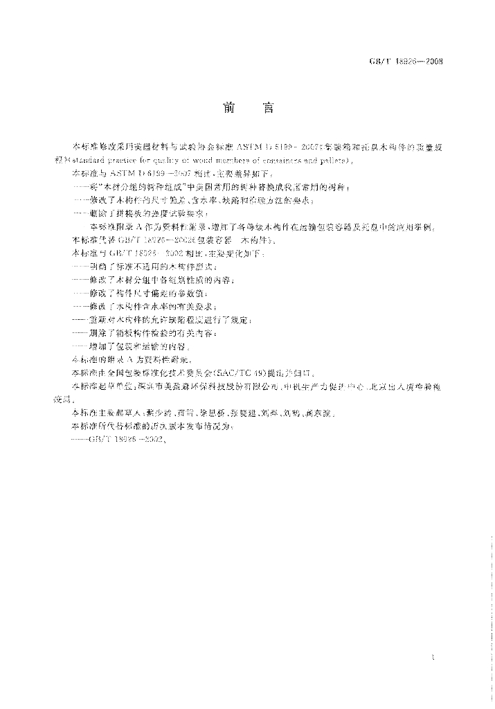 GB/T 18926-2008 标准预览