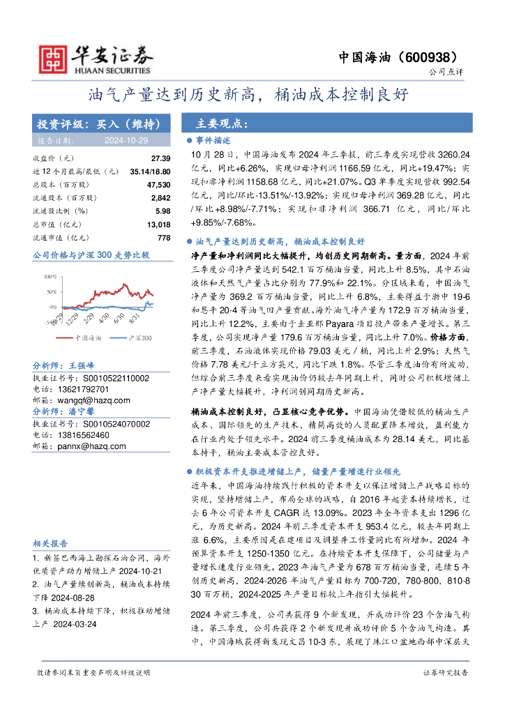 华安证券：中国海油（600938）-油气产量达到历史新高，桶油成本控制良好